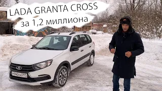 Моя новая Lada Granta Cross - автомобиль за 1,2 миллиона рублей