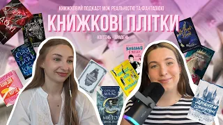 Епізод 10. Книжкові плітки: новинки, анонси та передзамовлення. Коротко про головне.