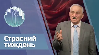 «Страсний тиждень» - проповідь Миколи Карабаєва