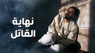 شحطوه على القلعة بعد ما اعترف انو هو القاتل 😥😥 - باب الحارة 13