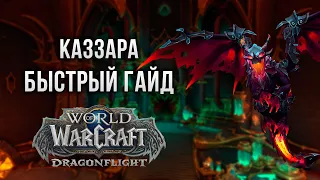 Kaззара (нормал/героик) [Быстрый гайд] | WoW 10.1 Аберрий