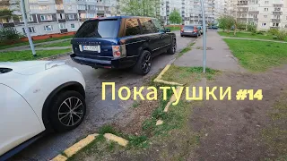 Покатушки #14 Range Rover 3