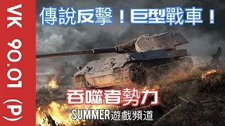 VK 90.01 (P) 《至高權利》 | 戰車世界 閃擊戰 | Summer遊戲頻道 | WoT Blitz