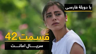 سریال ترکی امانت با دوبلۀ فارسی - قسمت ۴۲ | Legacy Turkish Series ᴴᴰ (in Persian) - Episode 42