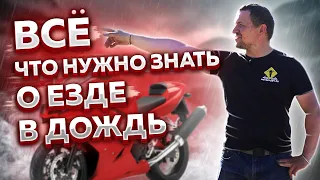 Лютые ошибки в дождь | Как ездить в дождь? | Контроль мотоцикла в дождь