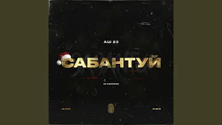 Сабантуй