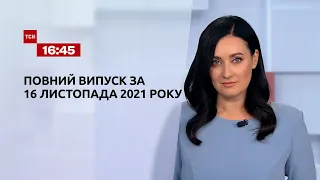 Новости Украины и мира | Выпуск ТСН.16:45 за 16 ноября 2021 года