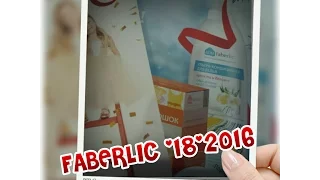 Faberlic #18#2016:))) МОЙ ЗАКАЗ!!!!