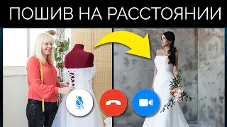 Пошив Свадебных Платьев БЕЗ ПРИМЕРКИ! | Удаленный пошив