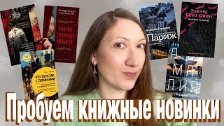 📚ПРОБУЕМ КНИЖНЫЕ НОВИНКИ #3 // Выясняем наполнение по первым главам🕵️‍♀️