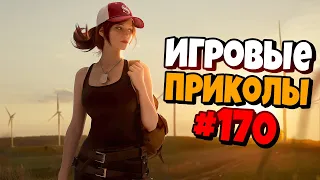 Игровые приколы #170 | Приколы из игр 2021 | Баги, Приколы, Фейлы, Смешные Моменты в Играх.exe