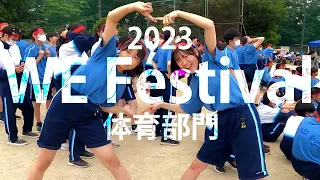 相模原弥栄高等学校　体育祭2023ダイジェスト