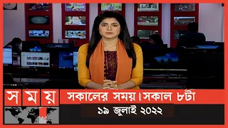 সকালের সময় | সকাল ৮টা | ১৯ জুলাই ২০২২ | Somoy TV Bulletin 8am | Latest Bangladeshi News