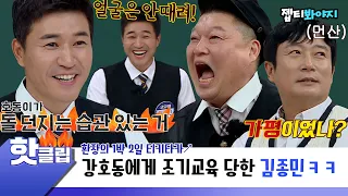 Kim Jongmin's chemistry with Kang Ho-dong for 1 night and 2 days