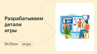 Как стать геймдизайнером с нуля. Интенсив по геймдизайну