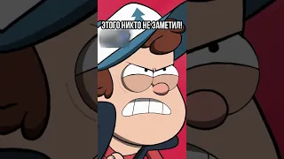 😱 ВЫ ЭТОГО ТОЧНО НЕ ЗНАЛИ О ГРАВИТИ ФОЛЗ #shorts #гравитифолз #gravityfalls #мультики #upx