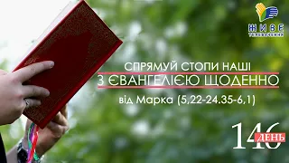 День [146] ▪ ЄВАНГЕЛІЄ від Марка (5,22-24.35-6,1) ▪ П’ЯТНИЦЯ ХІІІ тижня, 24.09.2021