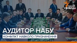 Конфлікт навколо аудитора НАБУ | «Ваша Свобода»