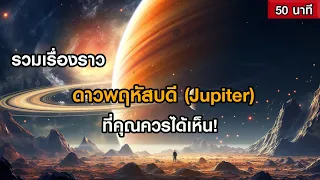 รวมเรื่องราวดาวพฤหัสบดี (Jupiter) ที่คุณควรได้เห็น! (ฟังเพลิน ๆ 50 นาที)