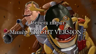 Серега пират - минёр(♂right version♂)