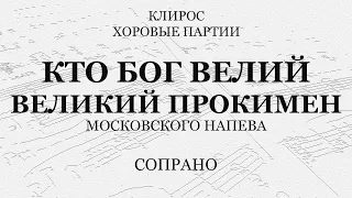 Великий прокимен Кто Бог Велий. Московский напев. Сопрано