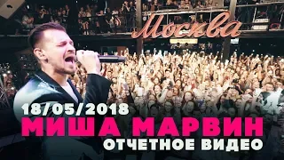 Миша Марвин — Концерт в Москве 18.05.2018 (отчетное видео)