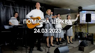 Прославлення та молитва, помісна церква, євангелізація, 24 березня 2023 р.