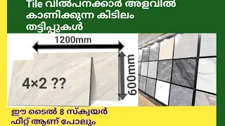 tile|ടൈൽസ് വില്പനയിലെ അളവിലെ തട്ടിപ്പുകൾ