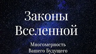 2.ЗАКОНЫ ВСЕЛЕННОЙ. БОЖЕСТВЕННЫЙ ПЛАН