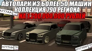 АВТОПАРК ИЗ 52 МАШИН НА 1.200.000.000 РУБЛЕЙ! КОЛЛЕКЦИЯ 790 РЕГИОНА! MTA CCDPLANET!