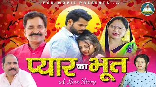 प्यार का भूत Pyar Ka Bhoot New Haryanvi Movie 2023| Prem Singh, LeeluPradhan, Usha Maa, Umesh, Annu|