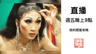 變裝皇后妮妃雅：我的閨蜜老媽｜公視 誰來晚餐12-16｜My Bestie Mom: Taiwanese Drag Queen Nymphia Wind (eng sub)｜Guess Who