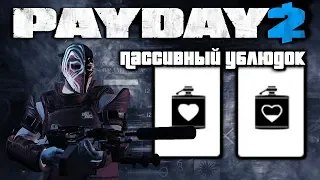 Билд для Смертного приговора - Пассивный Ублюдок // Payday 2