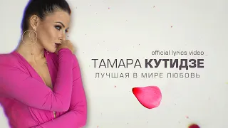 Тамара Кутидзе — Лучшая в мире любовь (Official Lyric Video)