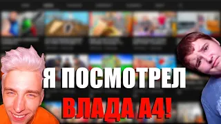 Я посмотрел ВЛАДА А4! (Всё очень плохо)