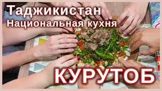 Таджикистан. Национальная кухня. Курутоб.