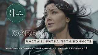 Хоббит. Часть 3. Битва пяти воинств – концерт в Соборе на Малой Грузинской