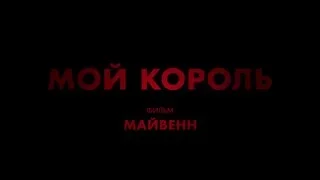 Мой Король / Mon Roi / трейлер (суб)