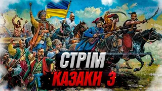 Стрім   Козаки  3.Битва проти Остапа