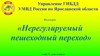 Видеоурок "Нерегулируемый пешеходный переход"