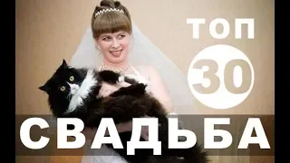 Приколы на свадьбе - смешной топ-30