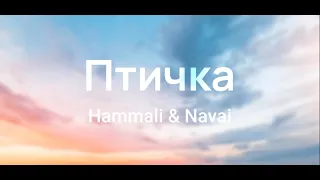 HammAli & Navai - Птичка (Текст/Караоке/Минус)