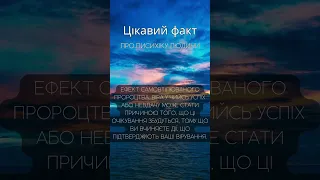 Цікавий факт про психіку людини #психіка #психологія #факт #shorts