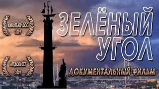 Документальный фильм "Зелёный угол" 2005 год