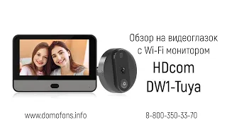 Обзор на дверной видеоглазок с монитором Tuya Wi-Fi "HDcom DW1-Tuya" с записью по движению