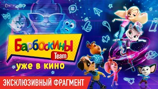 «Барбоскины Team» | Уже в кино | Эксклюзивный фрагмент