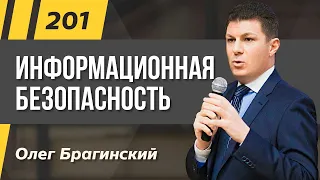 Олег Брагинский. ТРАБЛШУТИНГ 201. Эффективная информационная безопасность