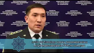 "Chia Tai Tianqing" қаржы пирамидасы 7 млрд теңгеден астам қаражат жинады