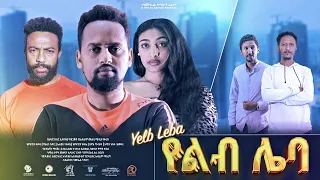 የልብ ሌባ ሙሉ ፊልም New Ethiopian Movie: Yeleb Leba Full Length Amharic Film 2023