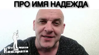 ПРО ИМЯ НАДЕЖДА